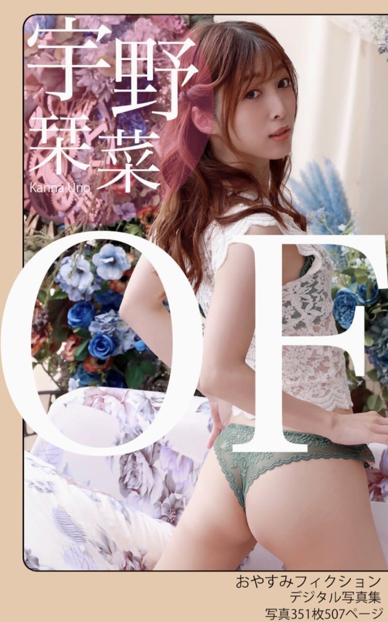 宇野栞菜 デジタル写真集 おやすみフィクション
