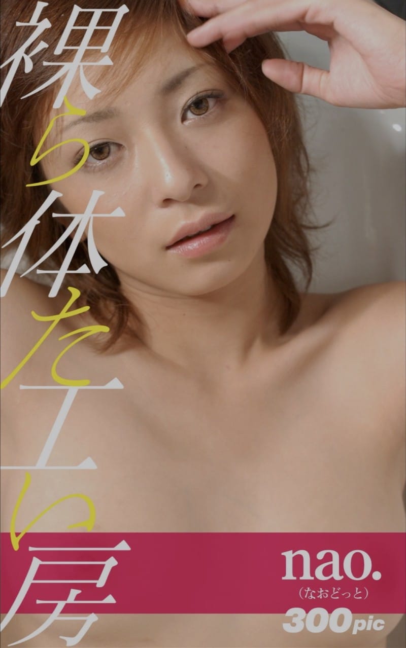 裸体工房 nao. (なおどっと)