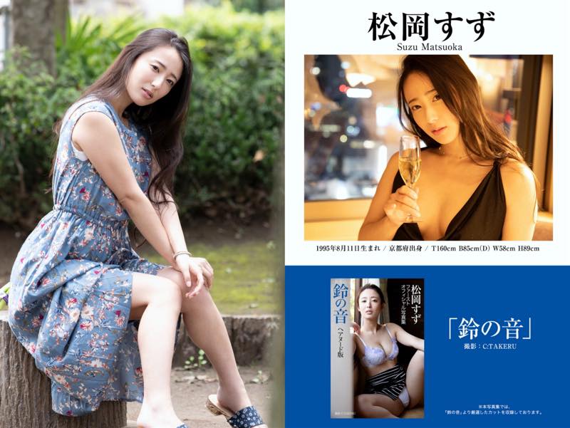 松岡すず 画像