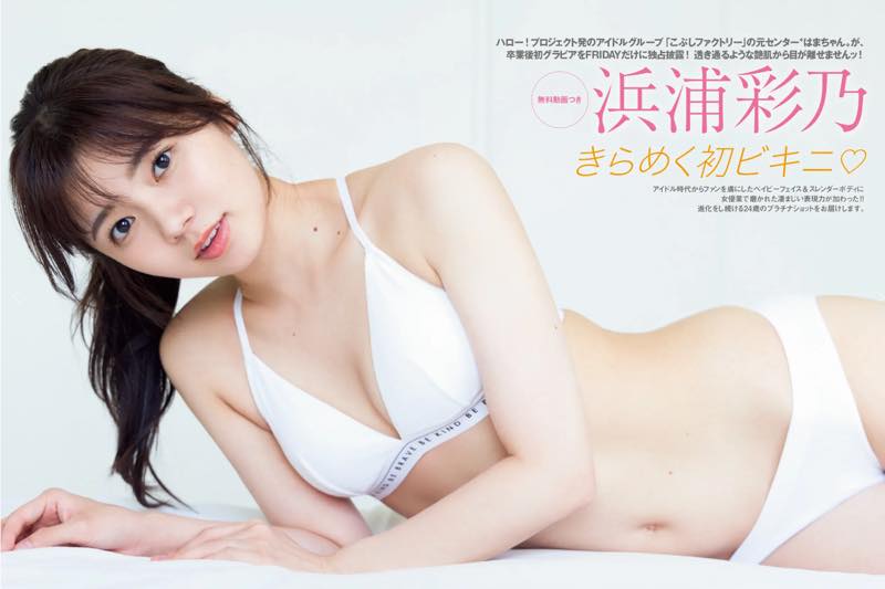 FRIDAY GOLD 浜浦彩乃 きらめく初ビキニ♡