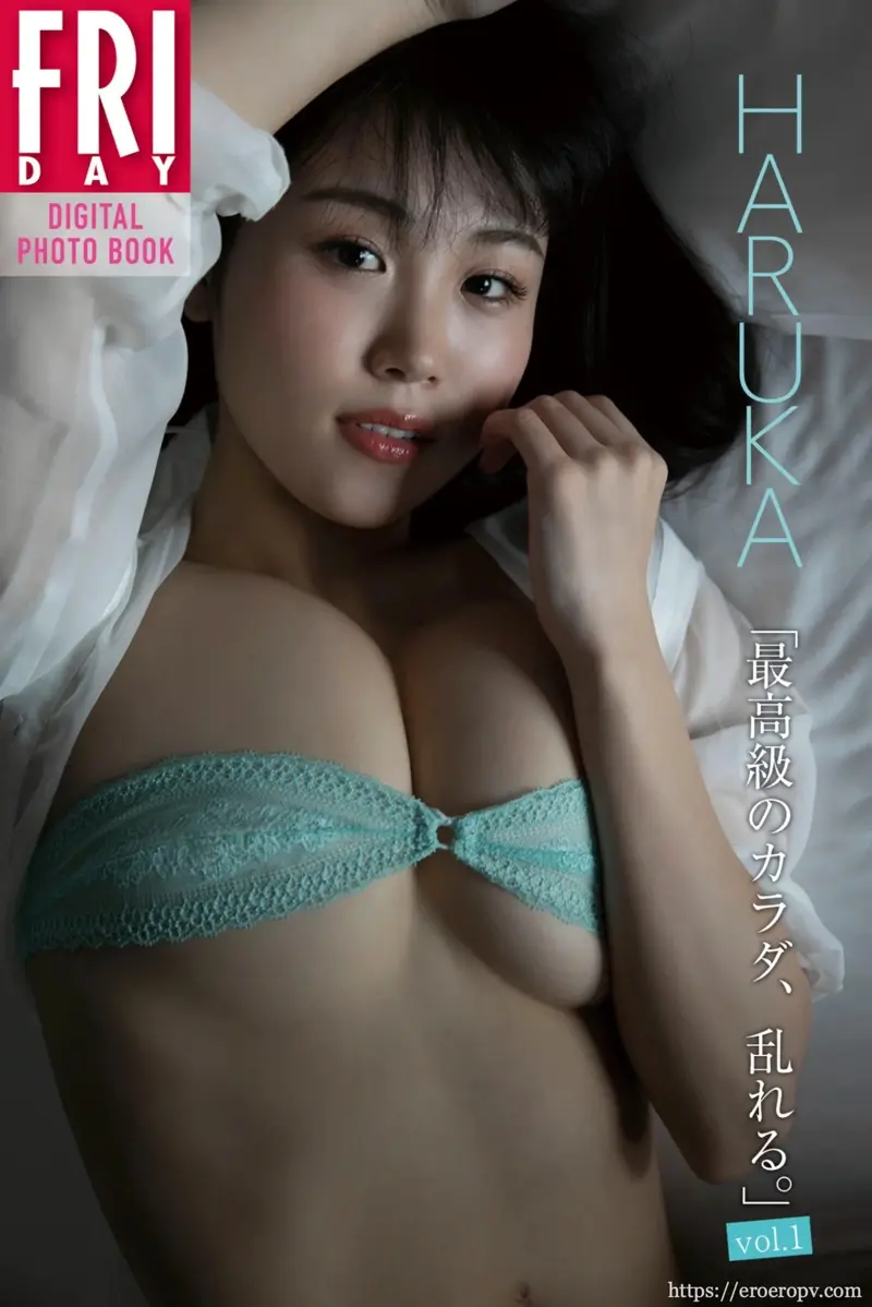 FRIDAYデジタル写真集 HARUKA 最高級のカラダ乱れる vol.1