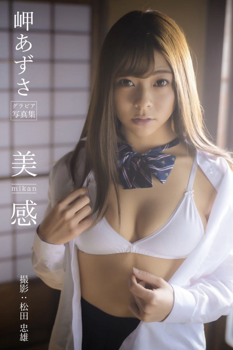 岬あずさ グラビア写真集 美 mikan 感