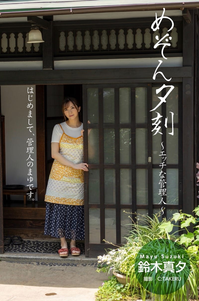 鈴木真夕 グラビア写真集 めぞん夕刻〜エッチな管理人〜