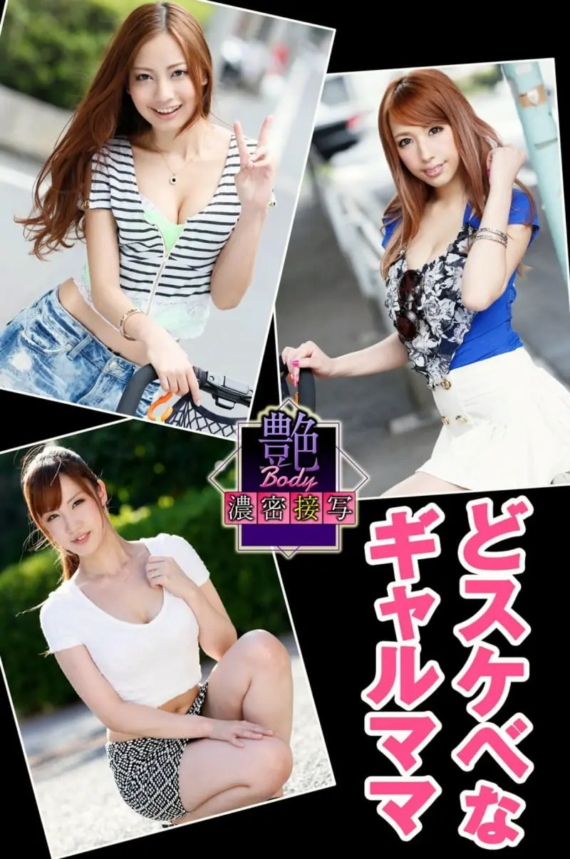 どスケベなギャルママ 真野ゆりあ 長谷川リホ 桃瀬るな