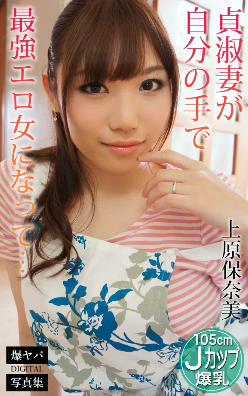 上原保奈美 爆ヤバDIGITAL写真集 貞淑妻が自分の手で最強エロ女になって...