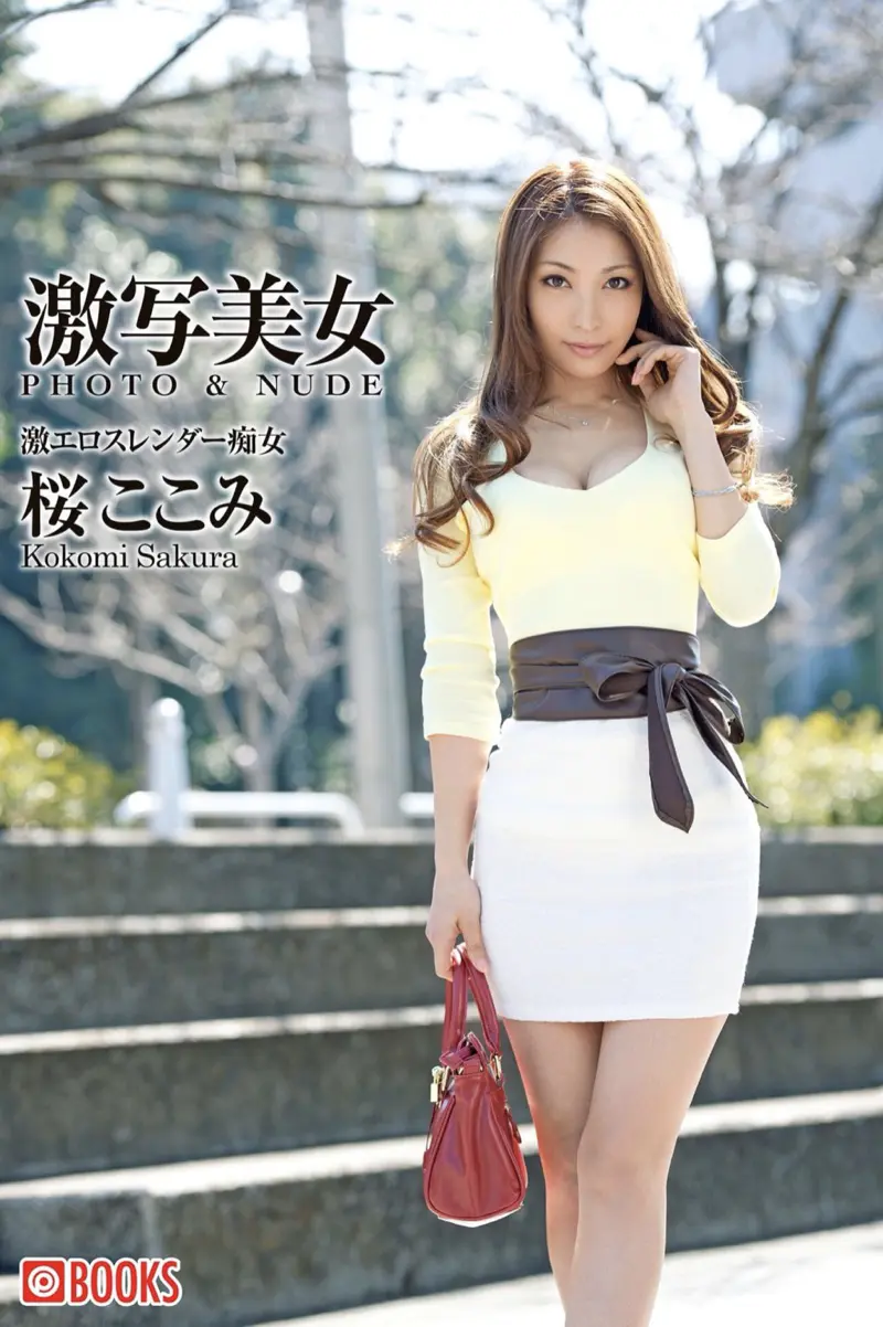 激写美女 PHOTO & NUDE 桜ここみ - 激エロスレンダー痴女