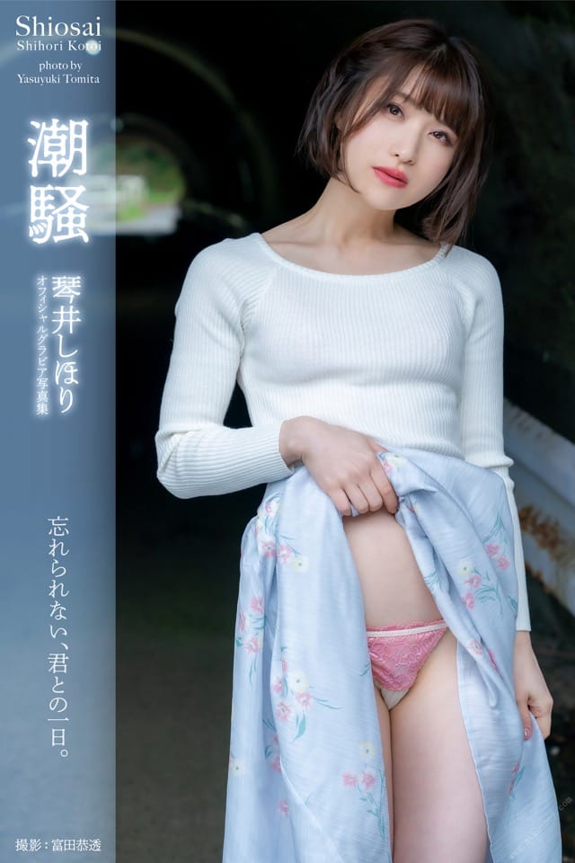 琴井しほり オフィシャルグラビア写真集 潮騒