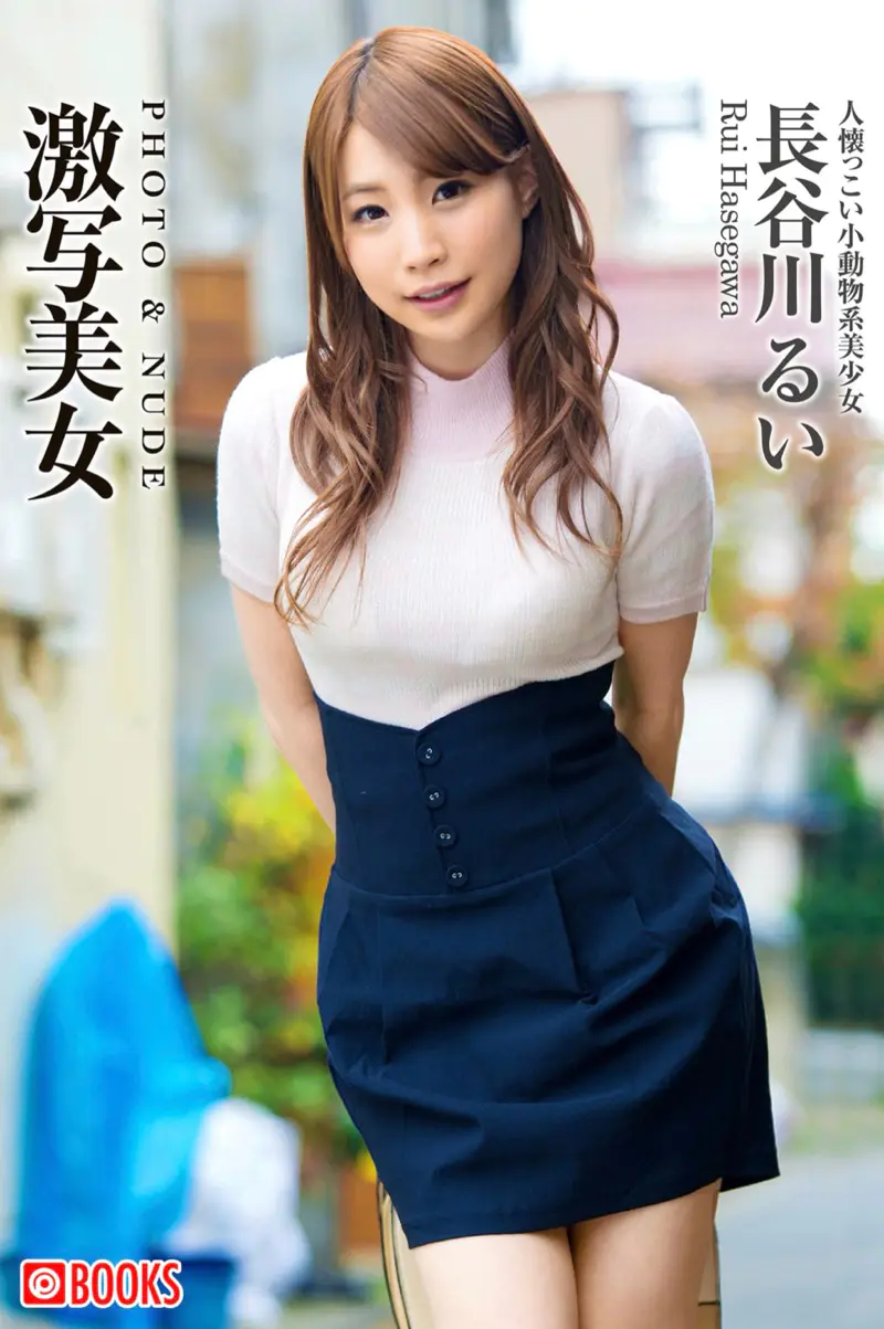 激写美女 PHOTO & NUDE 長谷川るい - 人懐っこい小動物系美少女