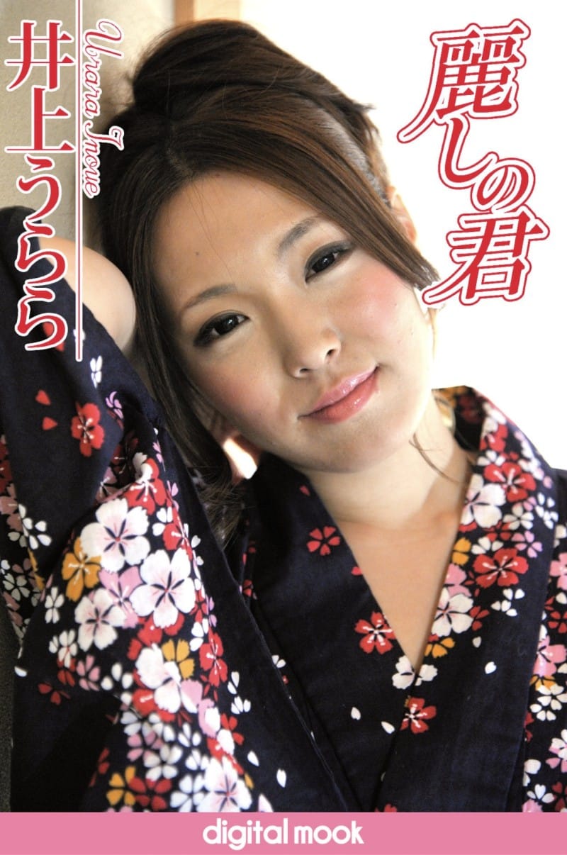 井上うらら デジタル写真集『麗しの君』(digitalmook)