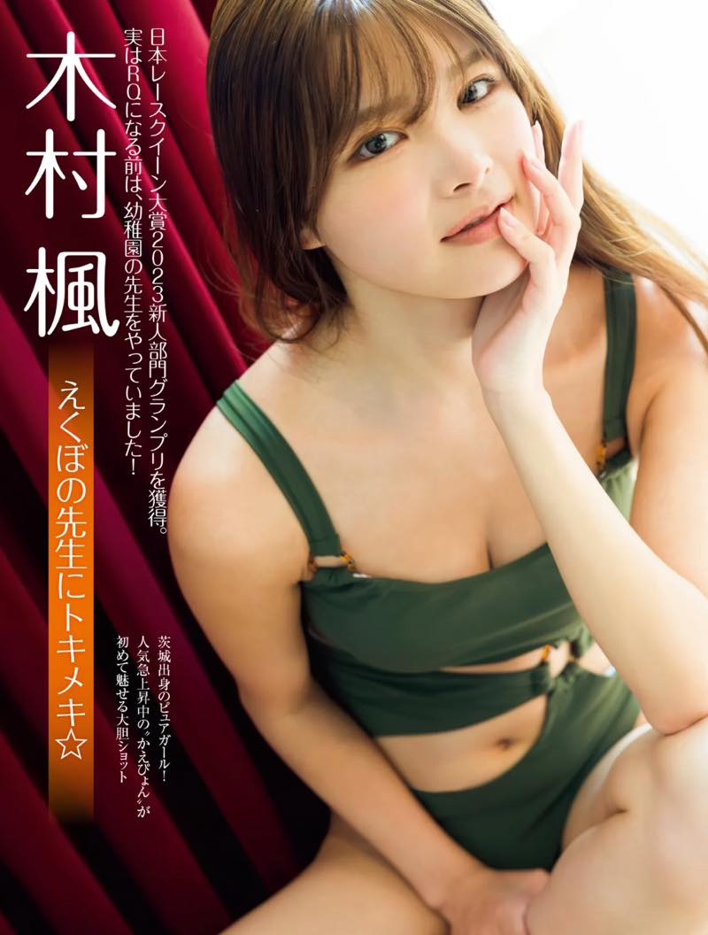 木村楓 えくぼの先生にトキメキ♡