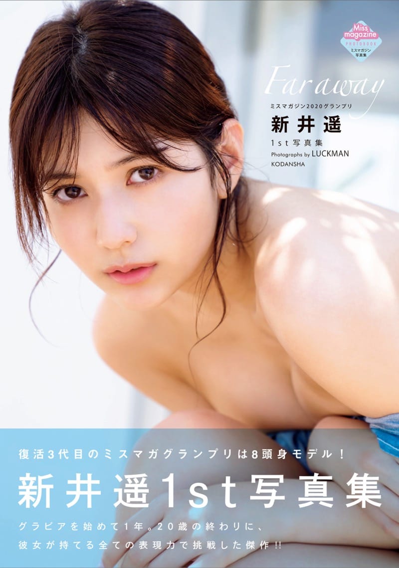 新井遥 1st 写真集『Far away』
