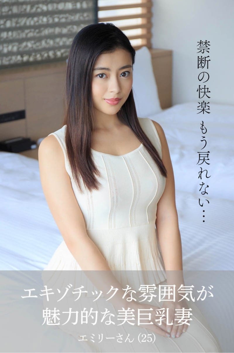 【舞ワイフ公式写真集】EMILY エキゾチックな雰囲気が魅力的な美巨乳妻