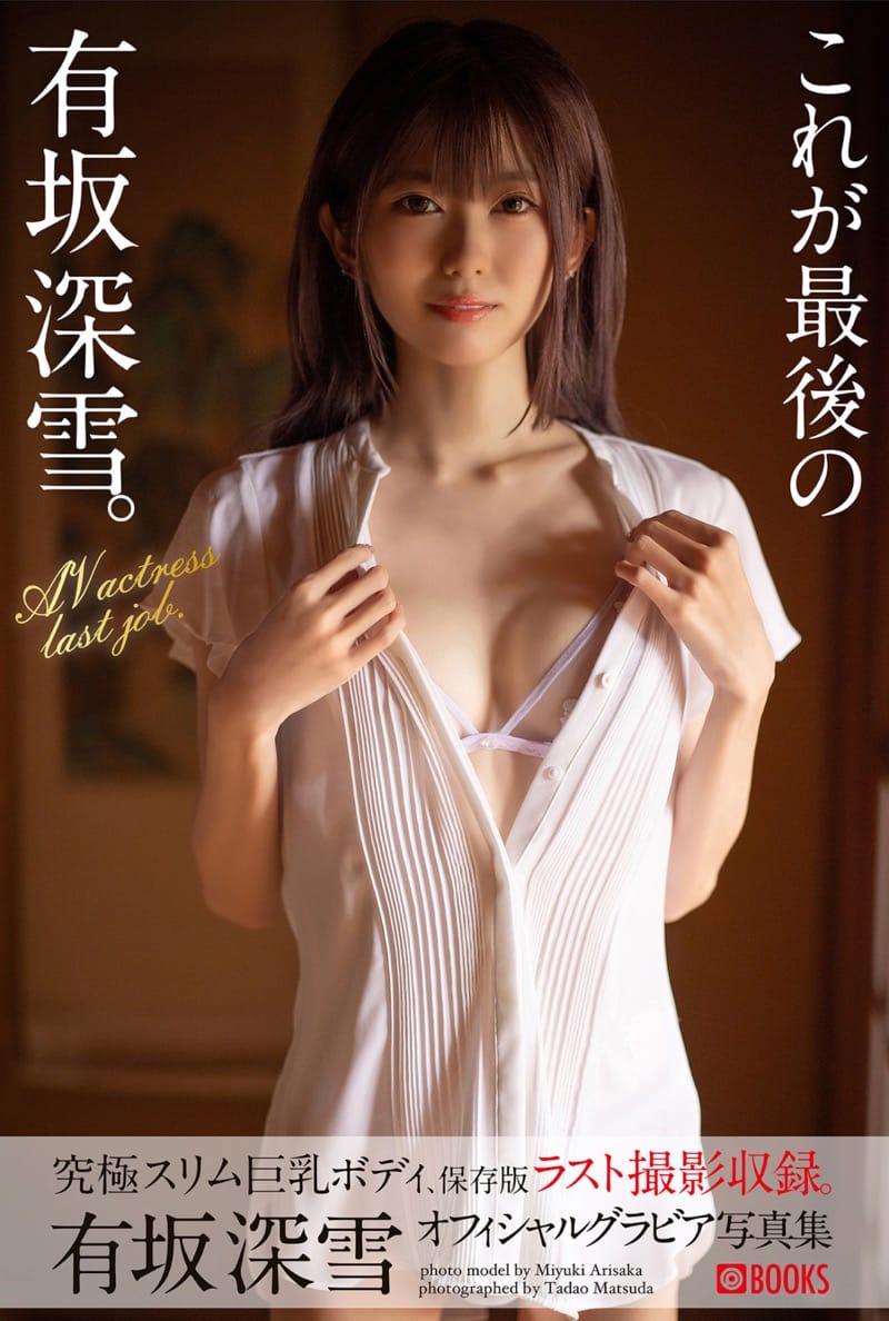 有坂深雪 グラビア写真集『これが最後の有坂深雪』