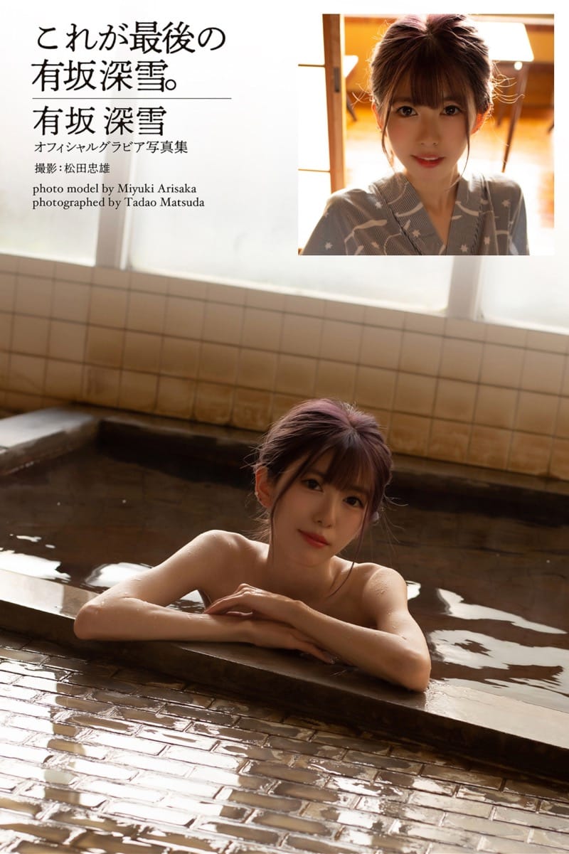 有坂深雪 グラビア写真集『これが最後の有坂深雪』画像10