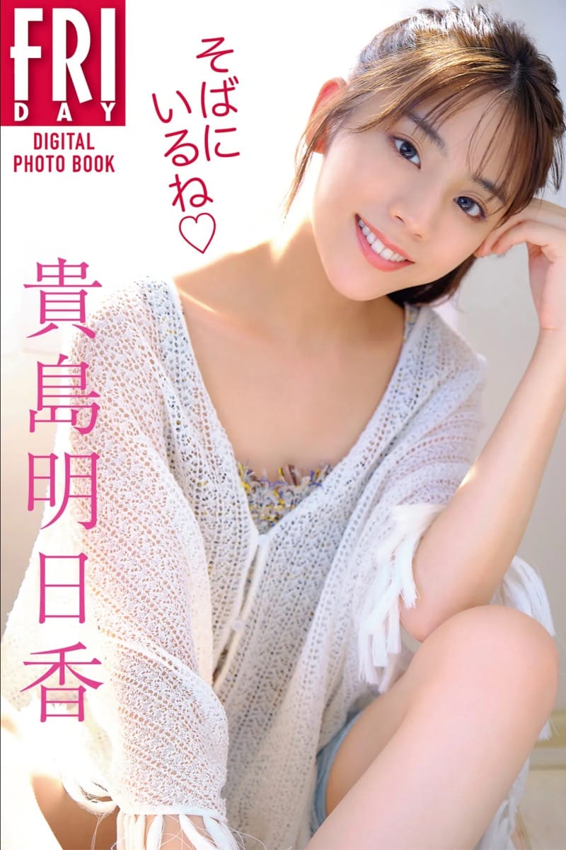 FRIDAYデジタル写真集 貴島明日香 そばにいるね 完全版