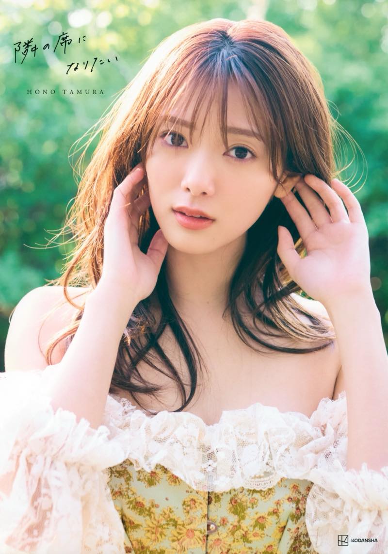 櫻坂46 田村保乃 2nd 写真集『隣の席になりたい』