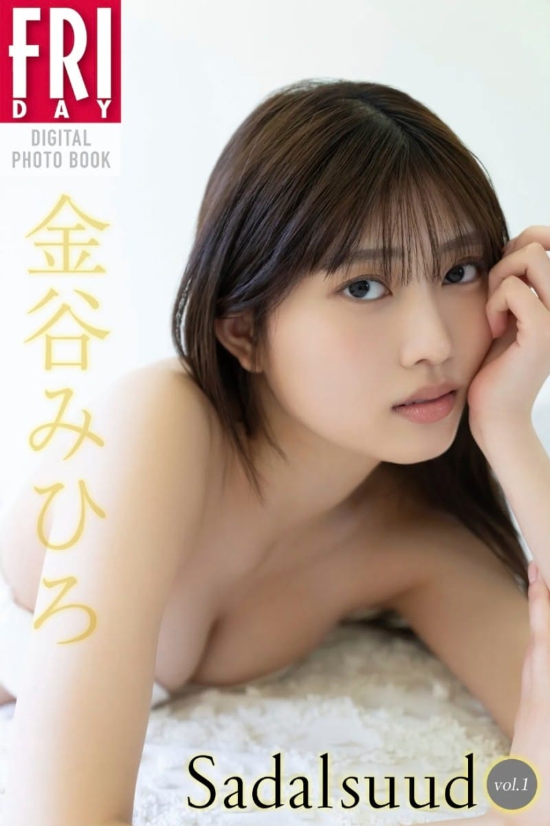 FRIDAYデジタル写真集 金谷みひろ『Sadalsuud vol.1』20カット
