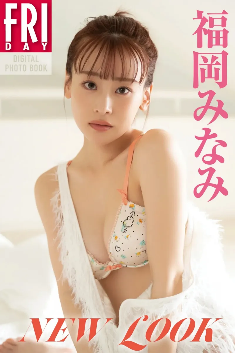 FRIDAYデジタル写真集 福岡みなみ『NEW LOOK』
