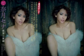 FRIDAY GOLD 奈月セナ 欲望の深淵