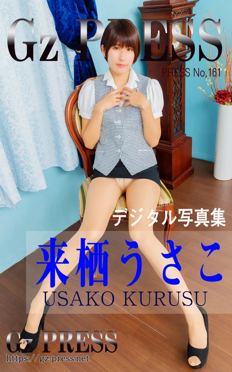 Gz PRESS デジタル写真集 No.161 来栖うさこ