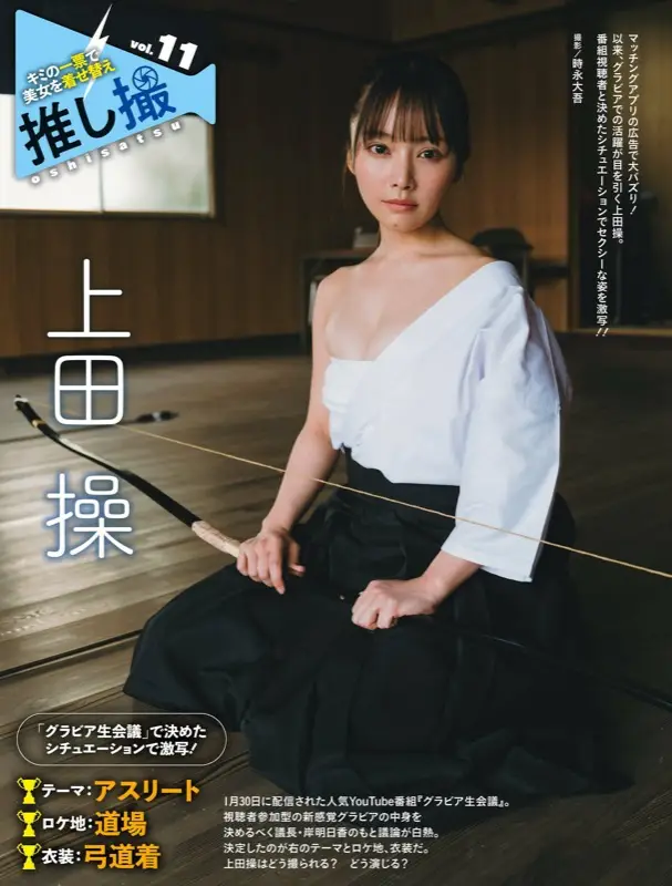 上田操 推し撮 (Weekly SPA)