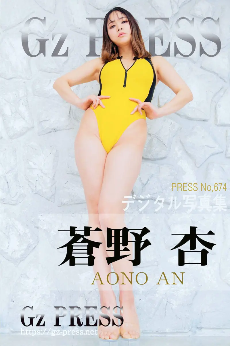 Gz PRESS デジタル写真集 No.674 蒼野杏 競泳水着