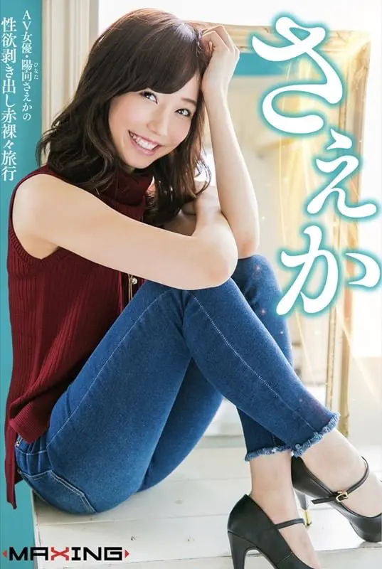 AV女優・陽向さえかの性欲剥き出し赤裸々旅行
