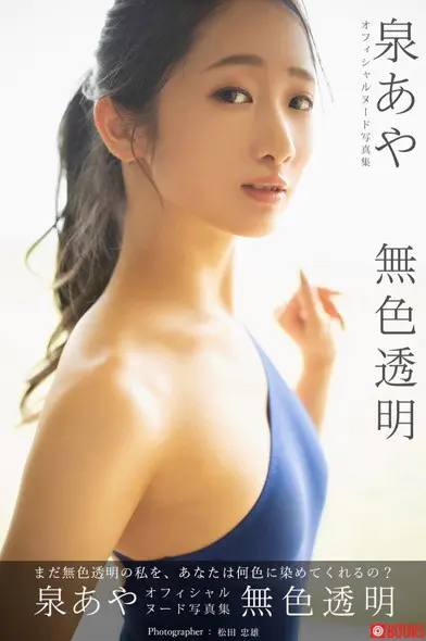 泉あや オフィシャルヌード写真集 無色透明
