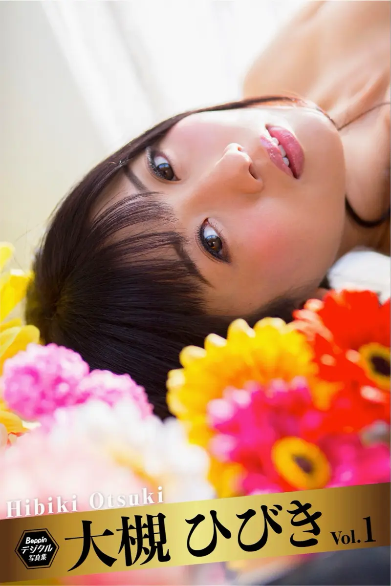 Beppin デジタル写真集 大槻ひびき vol.1