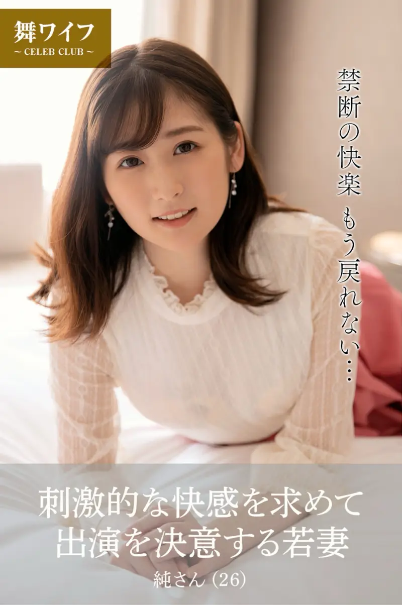 【舞ワイフ公式写真集】末広純 - 刺激的な快感を求めて出演を決意する若妻 