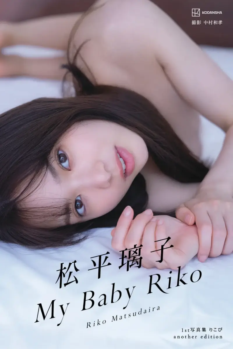 松平璃子 1st写真集 My Baby Riko another edition
