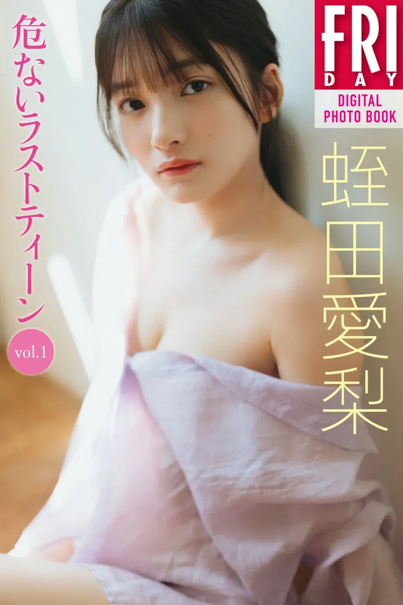 FRIDAYデジタル写真集 蛭田愛梨『危ないラストティーン vol.1』全カット