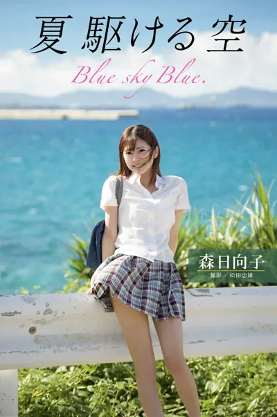 森日向子 ヘアヌード写真集 夏 駆ける 空 Blue sky Blue