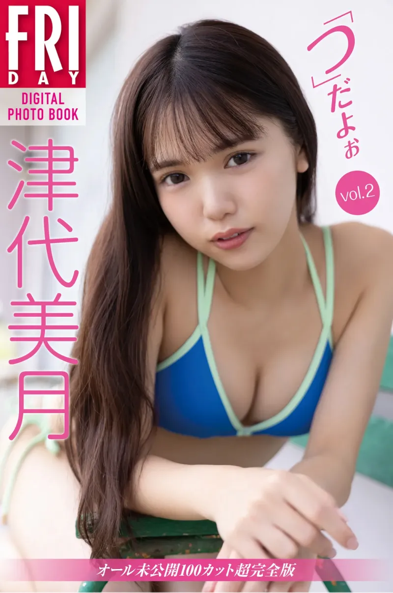 FRIDAYデジタル写真集 津代美月『「つ」だよぉ vol.2 オール未公開100カット超完全版』