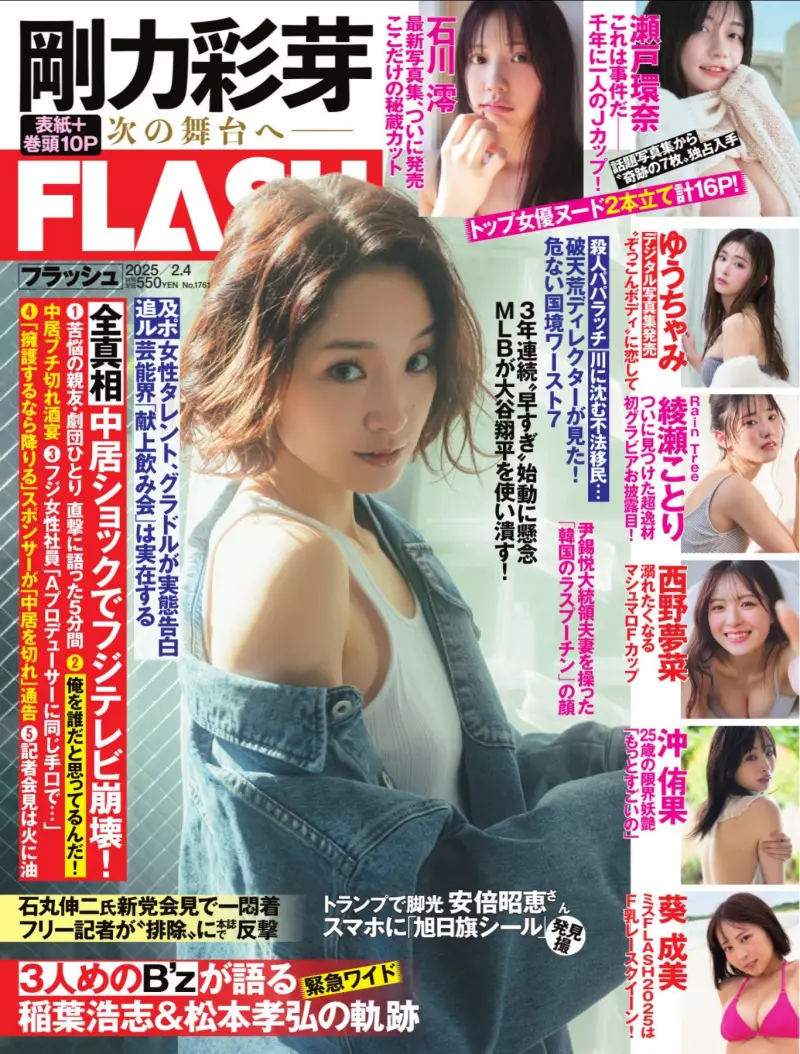 FLASH 2025.02.04 (No.1761) 剛力彩芽 石川澪 瀬戸環奈 ゆうちゃみ 綾瀬ことり 西野夢菜 沖侑果 葵成美