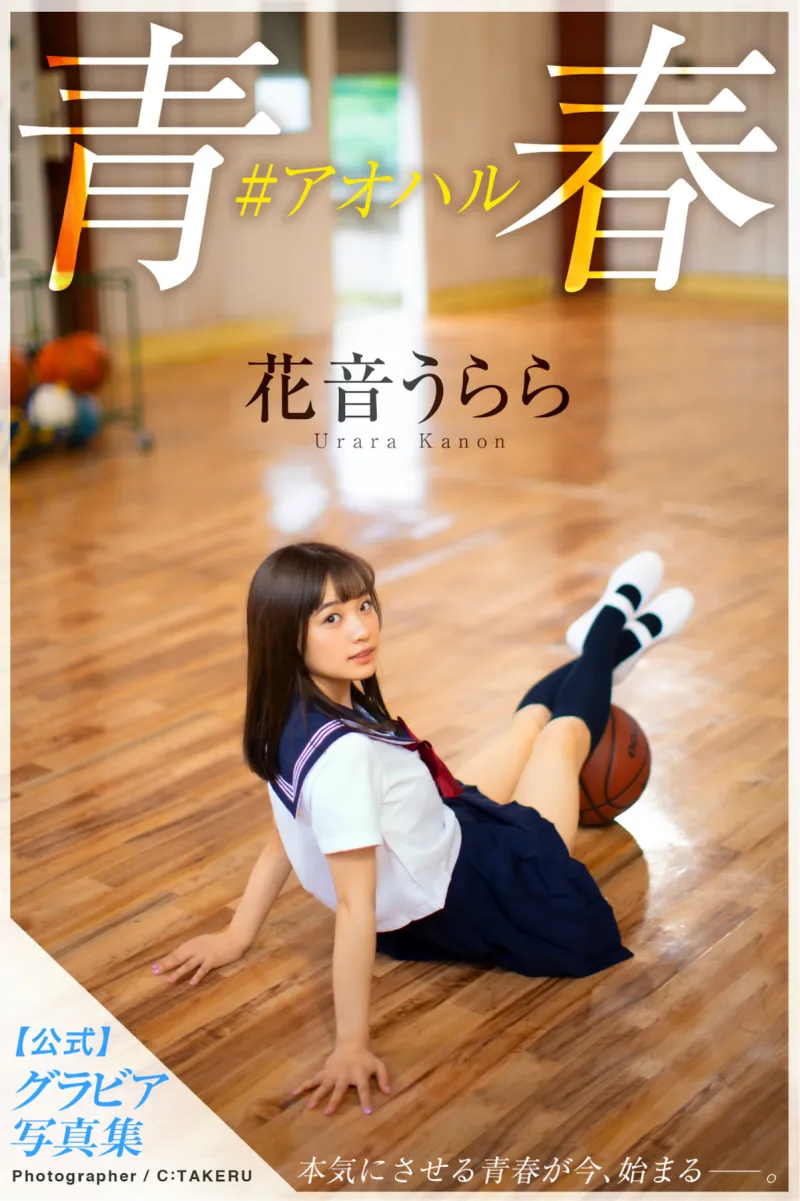 花音うらら グラビア写真集 青春#アオハル
