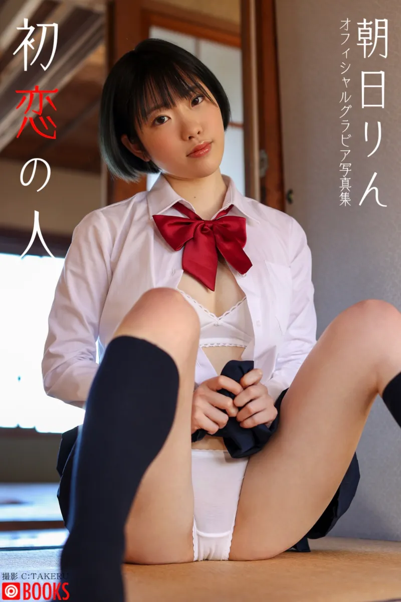 朝日りん グラビア写真集『初恋の人』