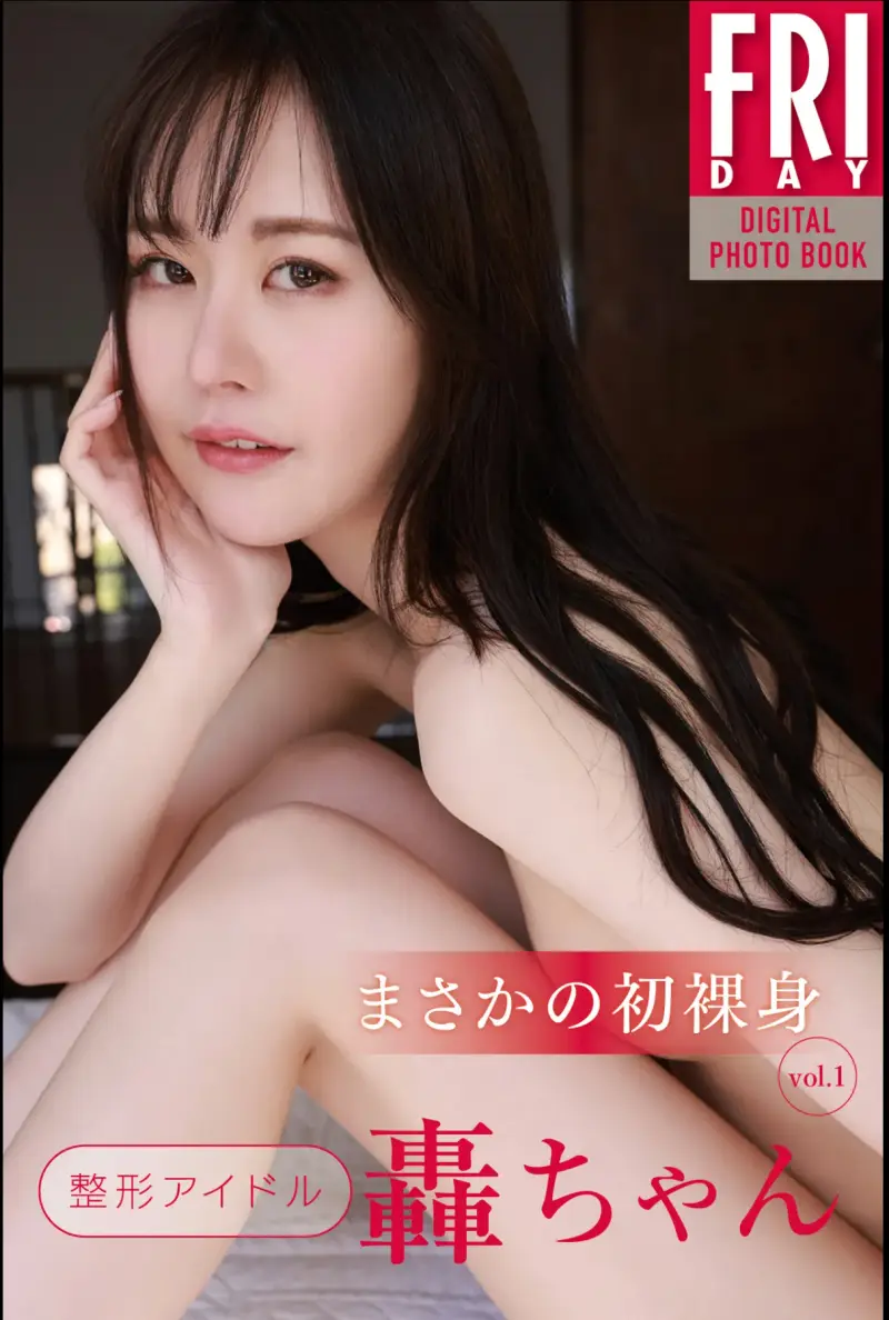 FRIDAYデジタル写真集 整形アイドル轟ちゃん『まさかの初裸身 vol.1』全カット