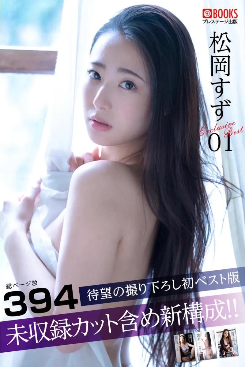 松岡すず Exclusive Best 01