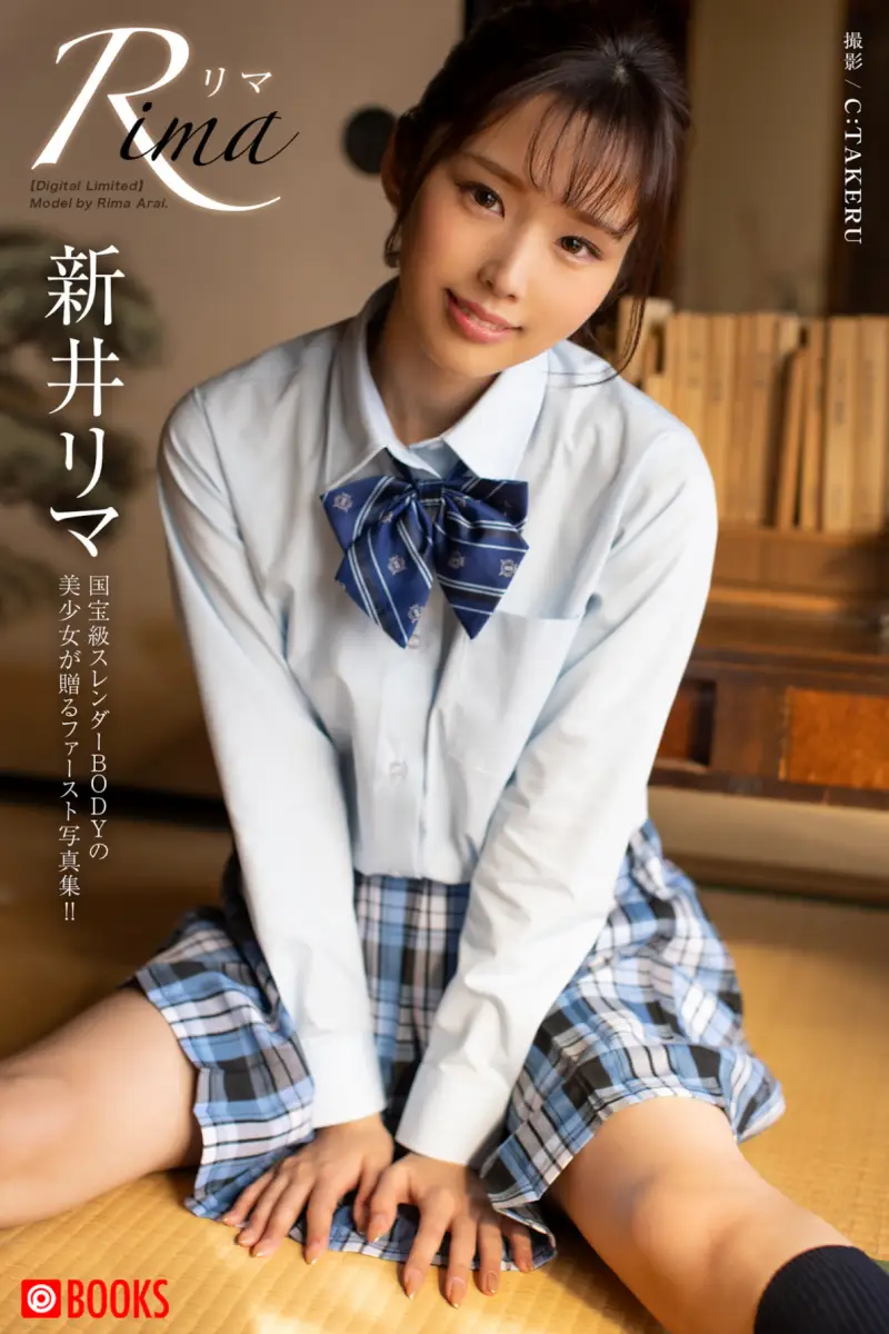 新井リマ 1st グラビア写真集 Rima