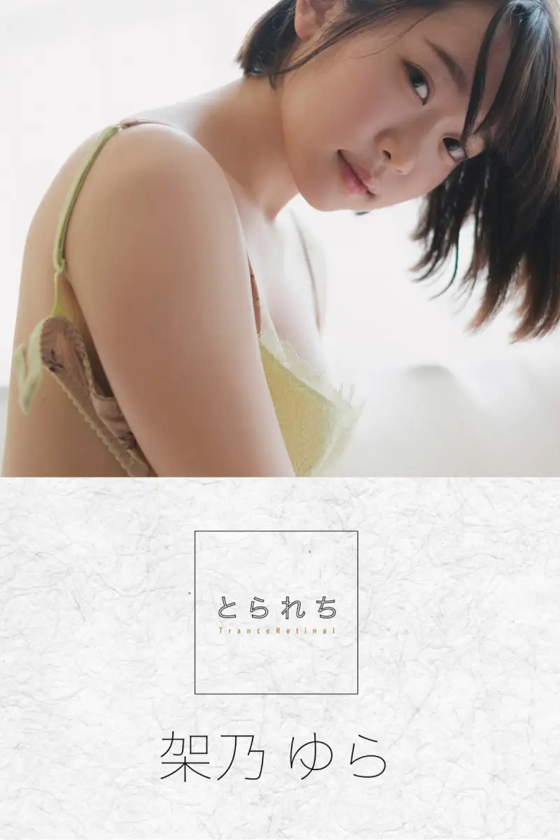架乃ゆら とられち デジタル写真集