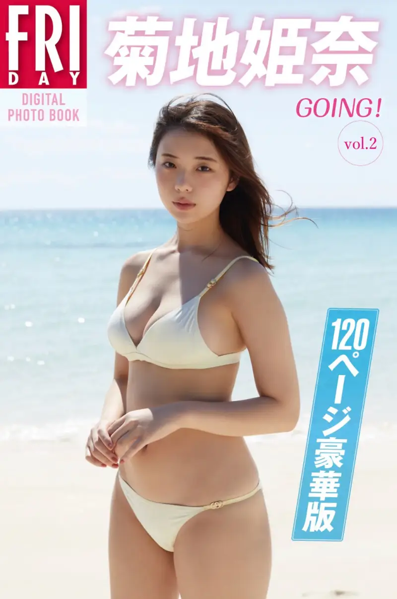 FRIDAYデジタル写真集 菊地姫奈『GOING! vol.2 120ページ豪華版』全カット