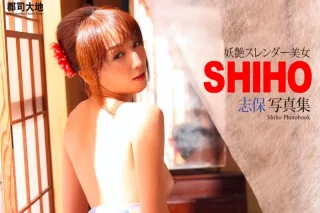 BEST NUDE SHOT 志保 写真集 vol.2