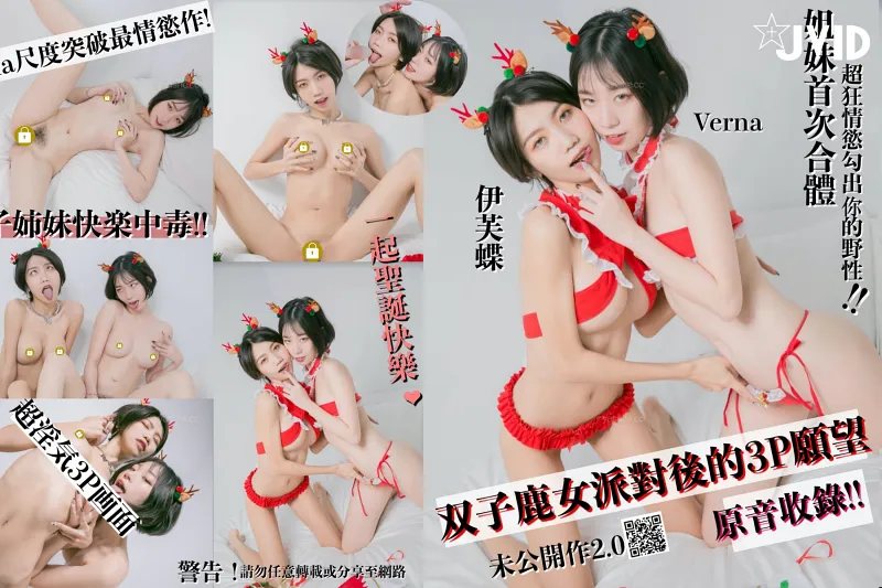 [JVID] Verna & 伊芙蝶 - 情欲双子-鹿女派对后的3P愿望