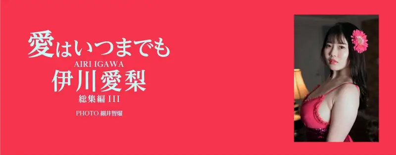 伊川愛梨 写真集『愛はいつまでも』総集編 Ⅲ (Lemon Photo Book) エロ画像1