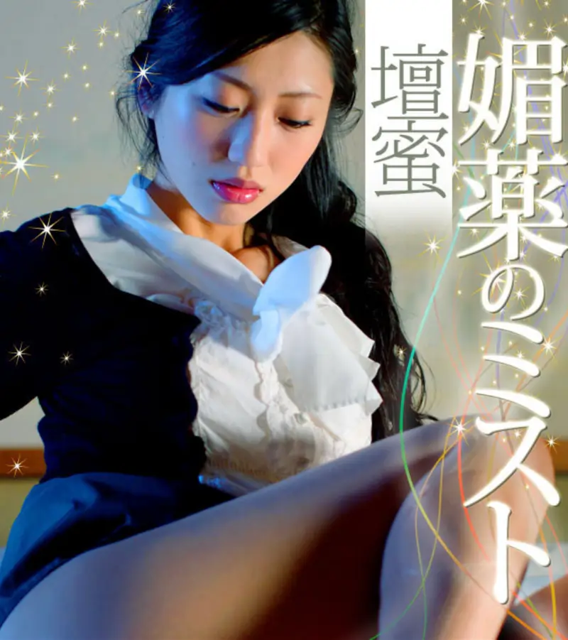 壇蜜 媚薬のミスト 必撮！まるごと
