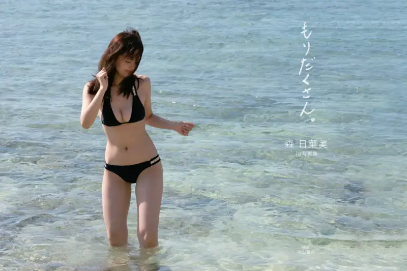 森日菜美 デジタル写真集『もりだくさん』