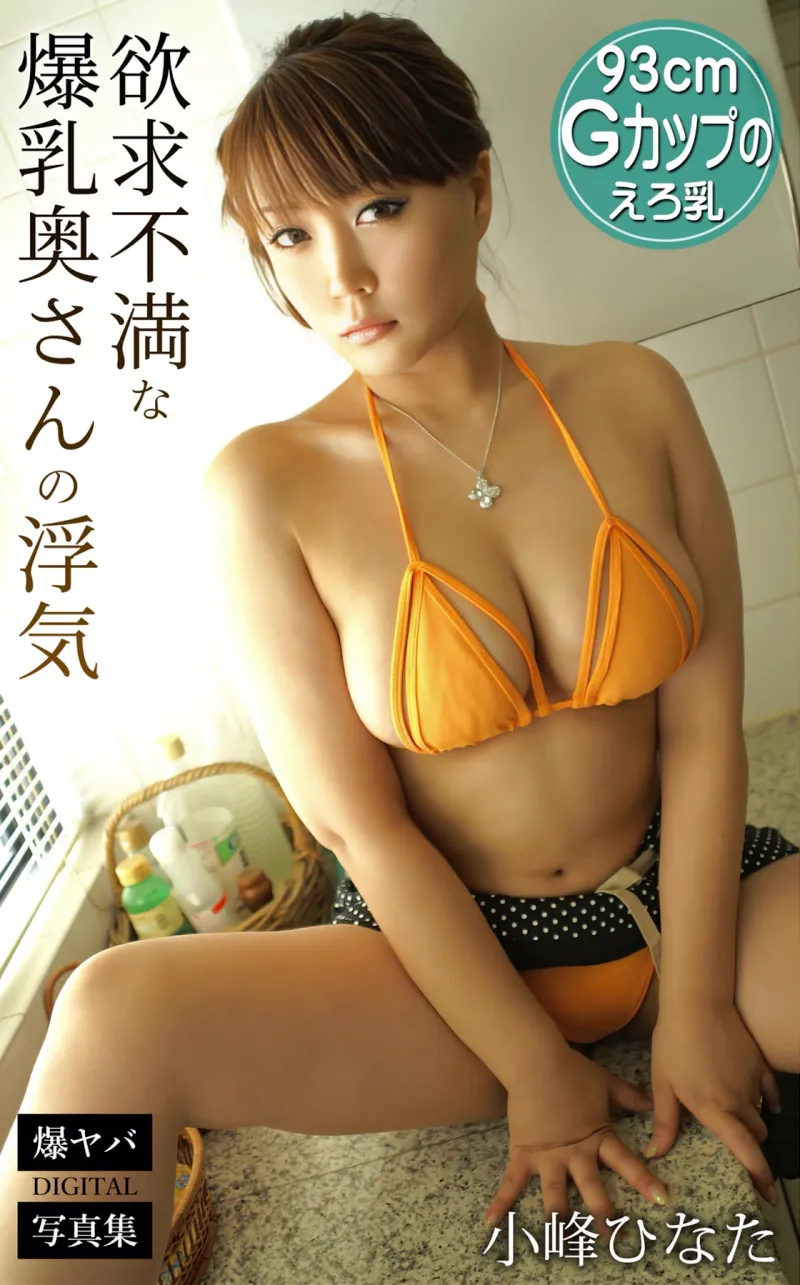 爆ヤバDIGITAL写真集 小峰ひなた『欲求不満な爆乳奥さんの浮気』