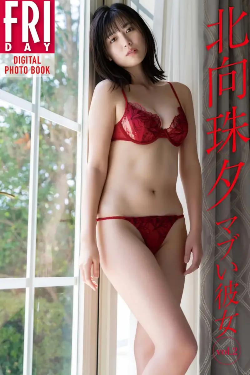 FRIDAYデジタル写真集 北向珠夕『マブい彼女 vol.2』
