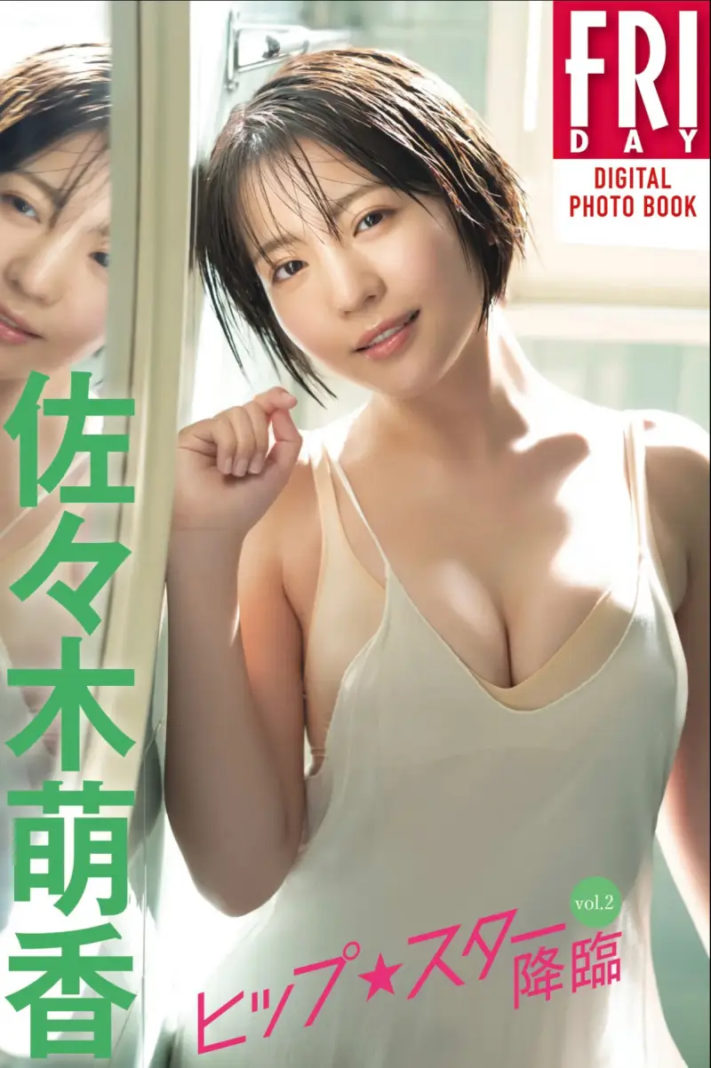 FRIDAYデジタル写真集 佐々木萌香『ヒップ︎スター降臨 vol.2』全カット